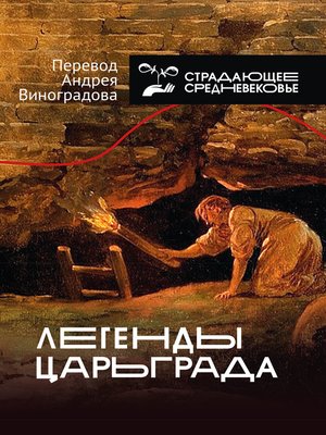 cover image of Легенды Царьграда